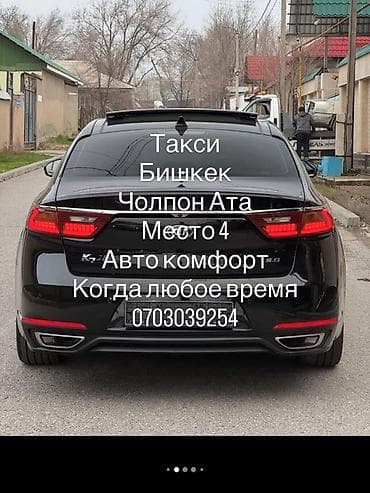 Трансфер, жүргүнчүлөрдү ташуу: Жеңил унаа, Баруучу жер: Чолпон-Ата, Орундардын саны: 4 — 1