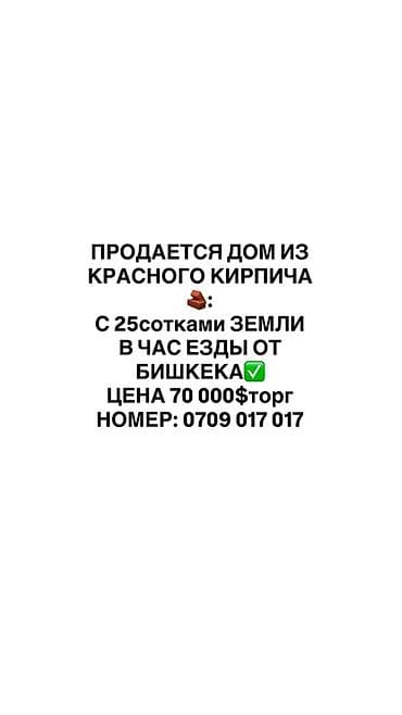 Үйлөр: Дом из красного кирпича с участком 25 соток. Расположение — в часе — 1