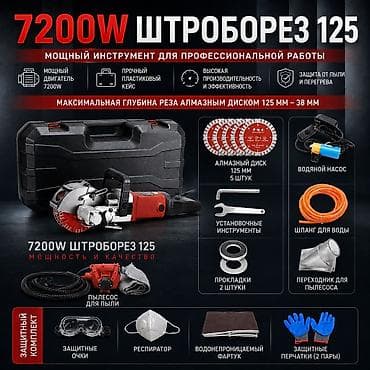 Штроборез Toua 125 мм — 7200 Вт 🔥 Мощный профессиональный штроборез at lalafo.kg Штроборез Toua 125 мм — 7200 Вт 🔥 Мощный профессиональный штроборез