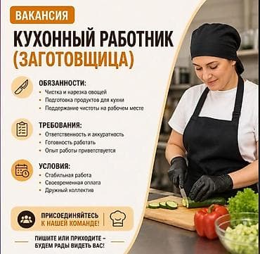 Вакансии: Требуется заготовщица (кухработница) с опытом, женщина 25-50 лет — 1