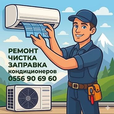 •••Чистка кондиционера •••Ремонт кондиционера •••Профилактика at lalafo.kg •••Чистка кондиционера •••Ремонт кондиционера •••Профилактика