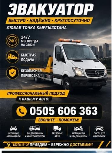 Эвакуатор 24/7 по всей территории Кыргызстана. - Быстрая подача -