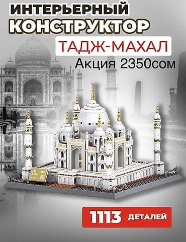 Интерьерные конструкторы-архитектура - Тадж-Махал — 1113 деталей at lalafo.kg Интерьерные конструкторы-архитектура - Тадж-Махал — 1113 деталей