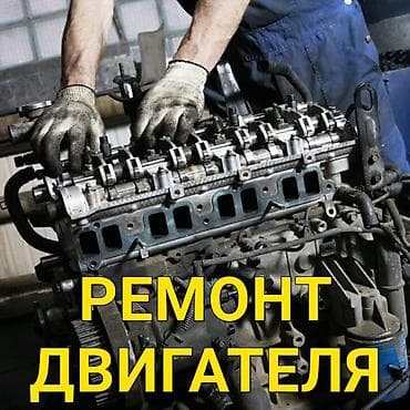 can bus: Ремонт двигателя, без выезда — 1