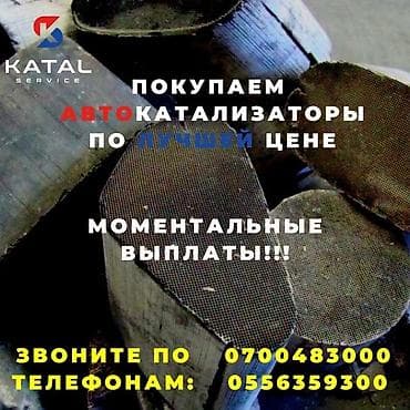 Скупка катализаторов Катализатор дорого котализатор котолизатор lalafo.kg да Скупка катализаторов Катализатор дорого котализатор котолизатор