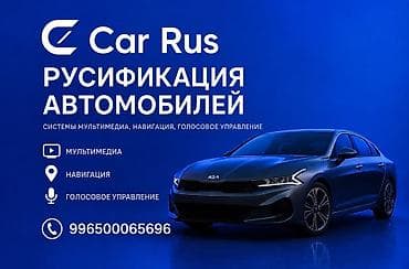 расса: Русификация автомобилей от Car Rus. Для связи: Что включено: - — 1