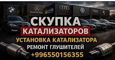 ремонт глушител: Сервис по работе с выхлопными системами автомобилей. Услуги: - Скупка — 1