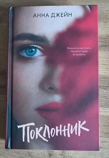 книжный чехол: Ужасы и триллеры, На русском языке, Новый, Платная доставка — 1