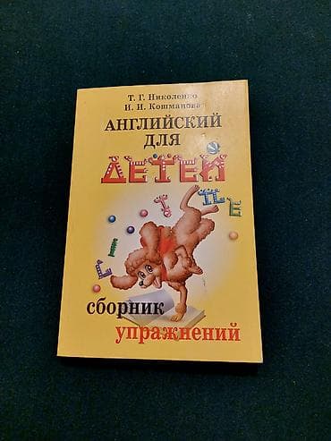 английский язык для школьников: Стоимость: 1- из 4 книг 800 сом. 2 - из 5 книг 900 сом. 3 - с диском — 5