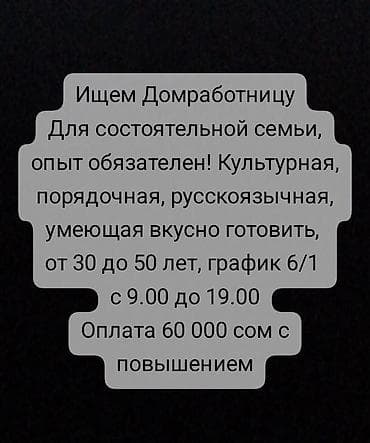 Талап кылынат Үй кызматкери, Иш тартиби: Алты күндүк, Толук жумуш күнү, Төлөм: Ай сайын — 1