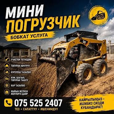 Мини погурузчик бобкат