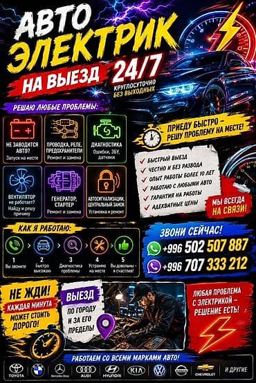Автоэлектрик на выезд 24/7 Профессиональная помощь с автоэлектрикой