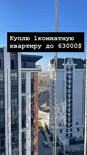 Куплю квартиру: Куплю 1 комнатную квартиру до 63000$ в микрашах — 1