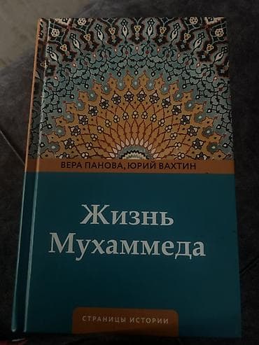 Книга: «Жизнь Мухаммеда» Авторы: Вера Панова, Юрий Вахтин Серия at lalafo.kg Книга: «Жизнь Мухаммеда» Авторы: Вера Панова, Юрий Вахтин Серия