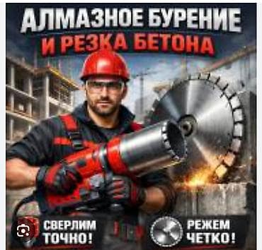 Алмазное сверление Больше 6 лет опыта at lalafo.kg Алмазное сверление Больше 6 лет опыта