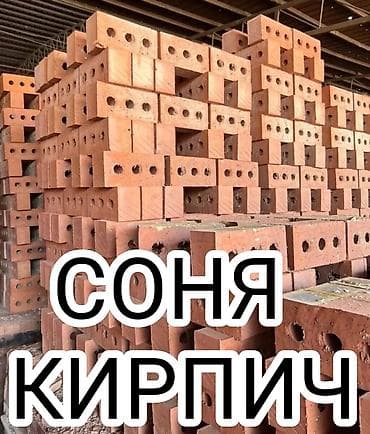 КИРПИЧ СОНЯ КАЧЕСТВЕННЫЙ НА ПРЯМУЮ С ЗАВОДА. В ЛЮБОМ КОЛИЧЕСТВЕ, БЕЗ