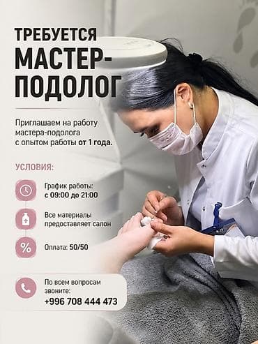 упаковка швей: Вакансия: мастер-подолог Описание: - Приглашается мастер-подолог с — 1