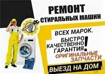 рембыттехника ош: РЕМОНТ СТИРАЛЬНЫХ 🛠️ МАШИН КАЧЕСТВЕННО С ГАРАНТИЕЙ ЗДЕЛАЮ РЕМОНТ — 11