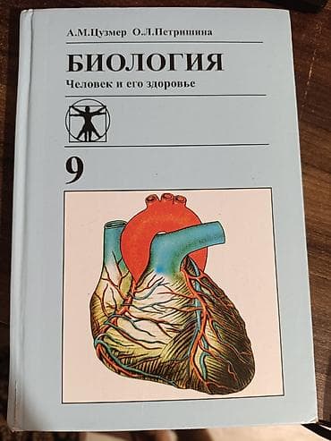 Учебник по биологии для 9 класса. Авторы: А.М. Цузмер, О.Л