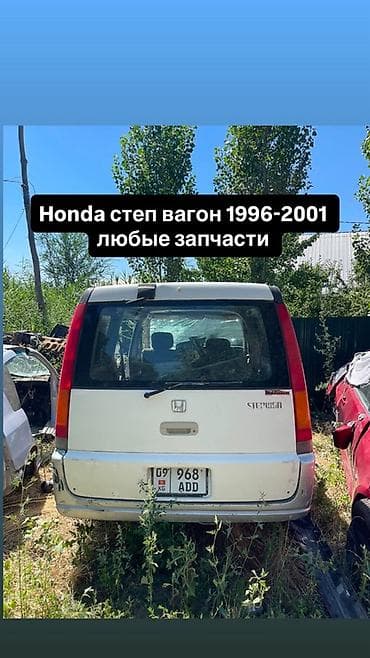 Запчасти для Honda Stepwgn (Step Wagon) 1996–2001. Доступны любые