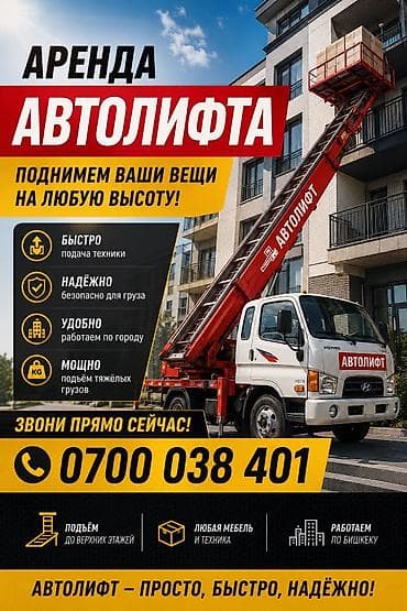Услуги: Аренда автолифта для подъёма мебели, техники и других грузов на любую — 2