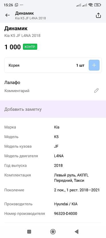 Автохимия: Динамик (фронт/дверь) для Kia K5 JF, 2018 г. - Оригинальный — 4