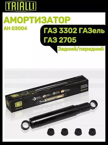 3 uz: Амортизатор задний масляный для а/м ГАЗ 3302, Газель Next, TRIALLI — 1