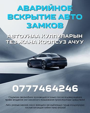 сотрудник охраны: Аварийное вскрытие авто Автоунаа ачуу — 1