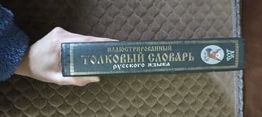 гдз русский язык 2 класс даувальдер качигулова гдз ответы упражнения 5: Иллюстрированный «Толковый словарь живого великорусского языка» В. И — 3