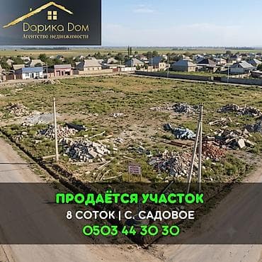 ленинское земля: 8 соток — 1