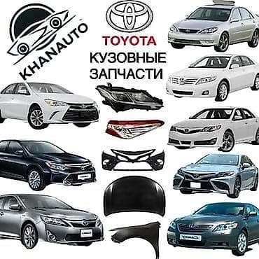 Кузовные детали Тойота и Лексус