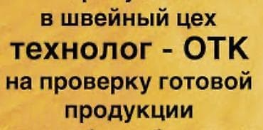 Вакансиялар: Техникалык көзөмөл оператору, Юбкалар, Иш тартиби: Ийкемдүү график, Иш тажрыйбасы: Тажрыйбасы 5 жылдан жогору — 2