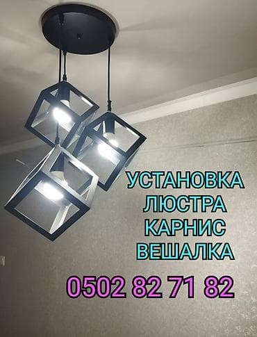 монтажные работы: УСТАНОВКА ЛЮСТРЫ КАРНИЗ ЖАЛЮЗИ И ДРУГИЕ — 1