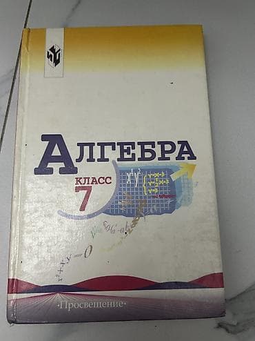 Комплект учебников для 7 класса: - Алгебра, 7 класс. Издательство
