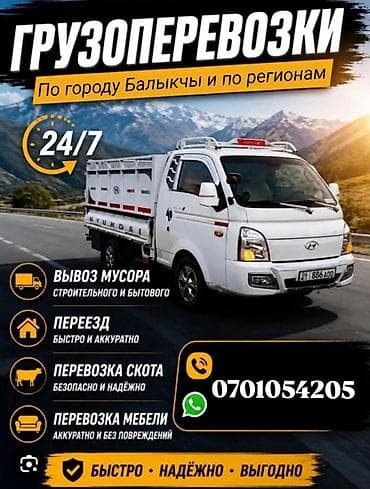 Заказать Хендай портер, Вывоз бытового мусора at lalafo.kg Заказать Хендай портер, Вывоз бытового мусора
