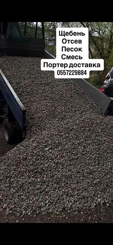Смесь щебень и отсев, Чистая, Для фундамента, Портер
