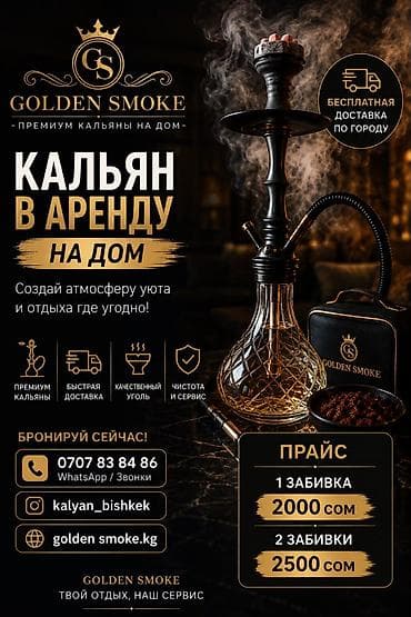 Кальян в аренду на дом от GOLDEN SMOKE — премиум‑кальяны с быстрой
