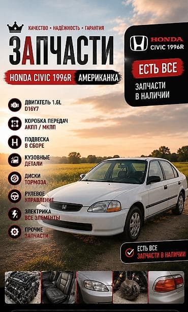 американка: Запчасти для Honda Civic 1996 г. (американка) - Двигатель 1.6L D16Y7 — 1