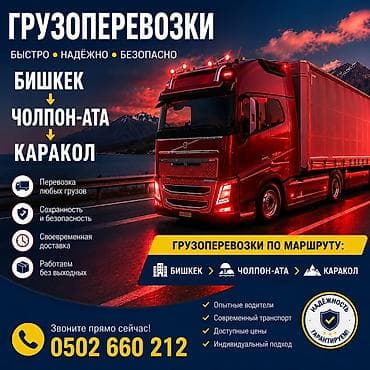 Грузоперевозки по маршруту: Бишкек → Чолпон-Ата → Каракол Фора фора