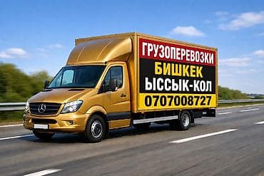 Грузоперевозки межгород на фургоне Mercedes-Benz. Маршруты: - Бишкек