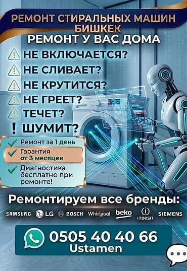 Техника и электроника: Ремонт стиральных машин. Ремонт промышленных стиральных машин. Ремонт — 1
