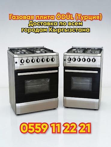 Газовая плита ÖDÜL (Турция) - Полноразмерная напольная плита из at lalafo.kg Газовая плита ÖDÜL (Турция) - Полноразмерная напольная плита из