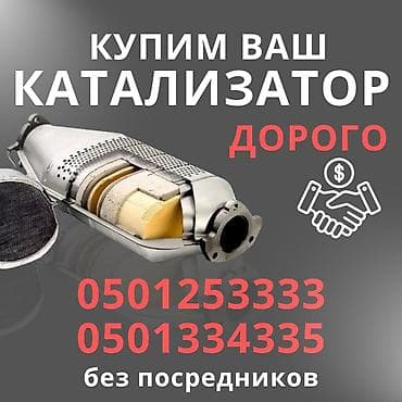 разбор аккорд: КУПИМ КАТАЛИЗАТОРЫ ДОРОГО ВЫКУП АВТОКАТАЛИЗАТОРОВ ОЧЕНЬ ДОРОГО Скупка — 1