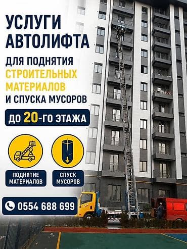 Услуги: АВТОЛИФТ АРЕНДА АВТОВЫШКА МАТЕРИАЛ Услуги автолифта для подъёма — 1
