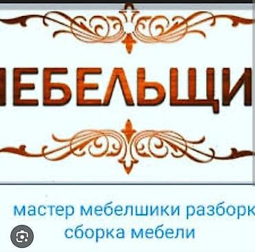 Мебельщик. С опытом at lalafo.kg Мебельщик. С опытом