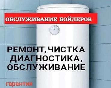 Предлагаем полный спектр услуг по обслуживанию бойлеров, обеспечивая