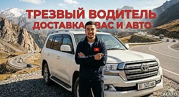 Услуга «Трезвый водитель» круглосуточно / Бишкек ​ Нужно перегнать — 1