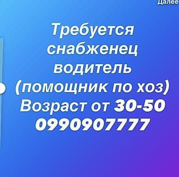 машинка жаноме: Требуется Водитель-экспедитор, Полный рабочий день, Мужчина — 1