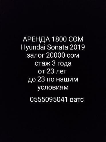 Сдаю Hyundai Sonata, Посуточно, Без водителя, | Залог