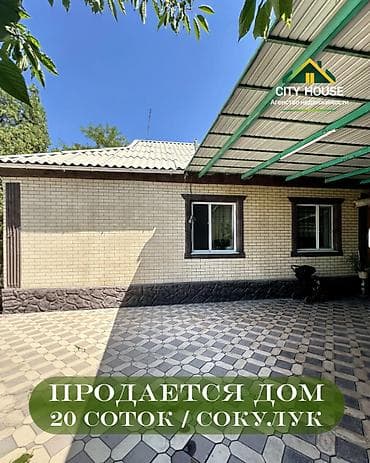 ✨ Продаётся дом в с. Сокулук ✨ 🏡 Характеристики: • Участок – 20 соток